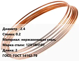 Труба капиллярная 2.4 s=0.2 нержавеющая сталь Сталь: 12Х18Н10Т L=2 ГОСТ: ГОСТ 14162-79